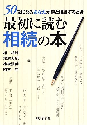 50歳になるあなたが親と相談するとき最初に読む相続の本