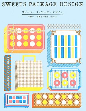 スイーツ・パッケージ・デザイン洋菓子・和菓子の美しい包み方