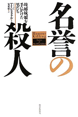 名誉の殺人 母、姉妹、娘を手にかけた男たち 朝日選書907