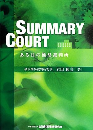 SUMMARY COURT ある日の簡易裁判所