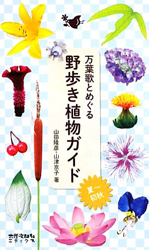 万葉歌とめぐる野歩き植物ガイド 夏～初秋