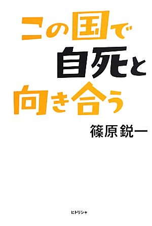 この国で自死と向き合う