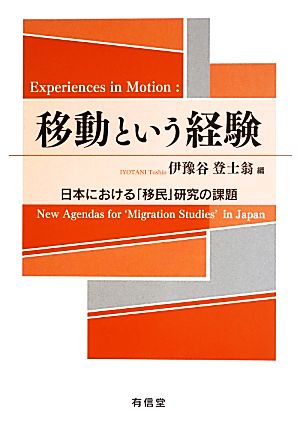 移動という経験 日本における「移民」研究の課題