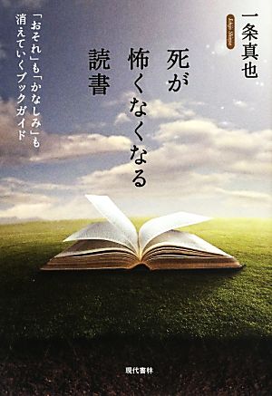 死が怖くなくなる読書 「おそれ」も「かなしみ」も消えていくブックガイド