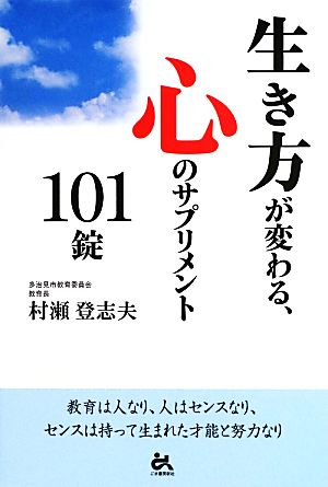 生き方が変わる、心のサプリメント101錠