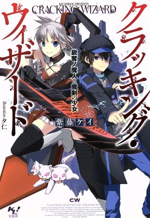 クラッキング・ウィザード 鋭奪ノ魔人と魔剣の少女 このライトノベルがすごい！文庫