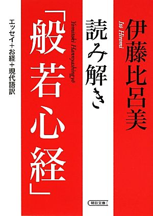 読み解き「般若心経」 エッセイ+お経+現代語訳 朝日文庫