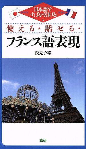 使える・話せる・フランス語表現 日本語ですばやく引ける