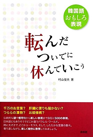 転んだついでに休んでいこう 韓国語おもしろ表現