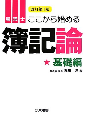 税理士 ここから始める簿記論 基礎編 とりい書房の“負けてたまるか