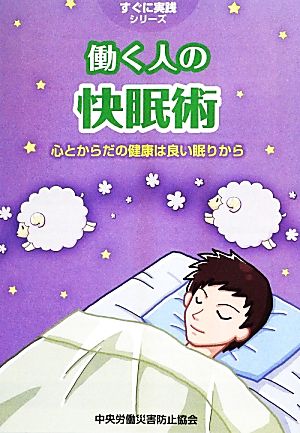 働く人の快眠術 心とからだの健康は良い眠りから すぐに実践シリーズ