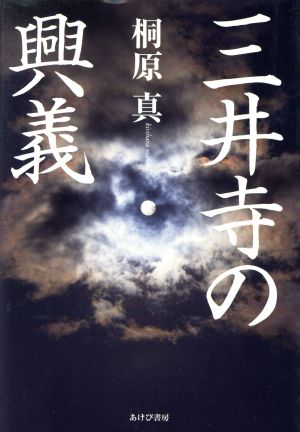 三井寺の興義