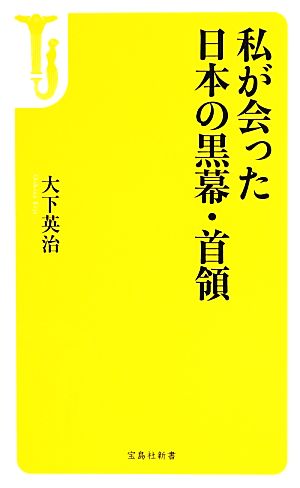 私が会った日本の黒幕・首領 宝島社新書