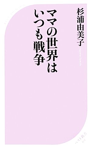 ママの世界はいつも戦争 ベスト新書