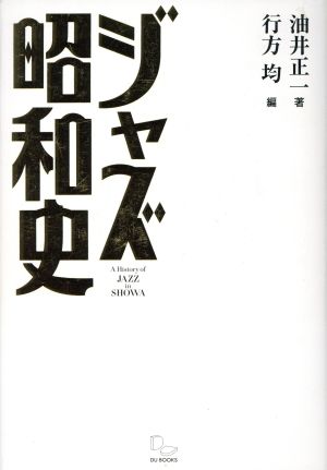 ジャズ昭和史時代と音楽の文化史