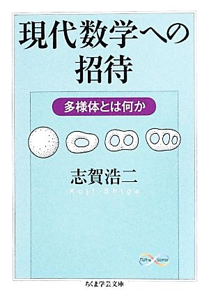 現代数学への招待 多様体とは何か ちくま学芸文庫