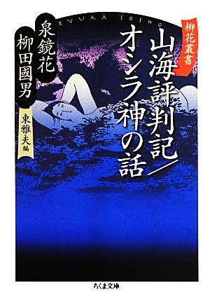 柳花叢書 山海評判記/オシラ神の話 ちくま文庫