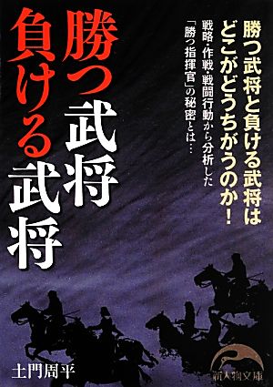 勝つ武将負ける武将 中経の文庫