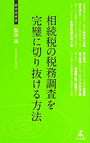 相続税の税務調査を完璧に切り抜ける方法 税務調査対策 経営者新書