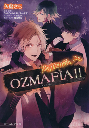 OZMAFIA!! 流星夜の願いごと ビーズログ文庫