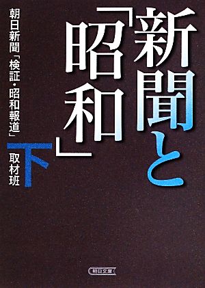 新聞と「昭和」(下) 朝日文庫