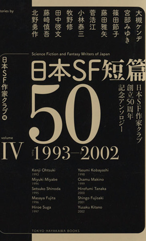 日本SF短篇50(Ⅳ)日本SF作家クラブ創立50周年記念アンソロジー 1993-2002ハヤカワ文庫JA1126