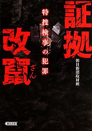 証拠改竄 特捜検事の犯罪 朝日文庫