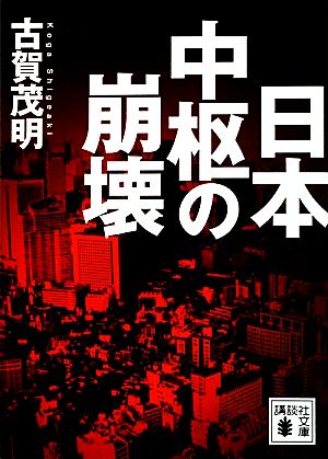 日本中枢の崩壊 講談社文庫