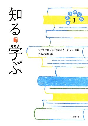 日常を拓く知(1) 知る・学ぶ