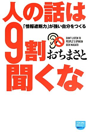 人の話は9割聞くな 「情報遮断力」が強い自分をつくる 徳間ポケット