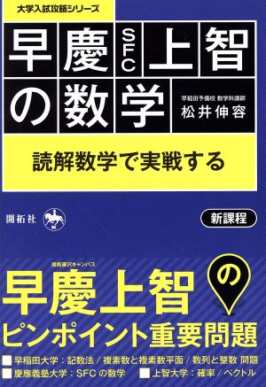 早慶SFC上智の数学 読解数学で実戦する 大学入試攻略シリーズ