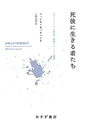 死後に生きる者たち “オーストリアの終焉