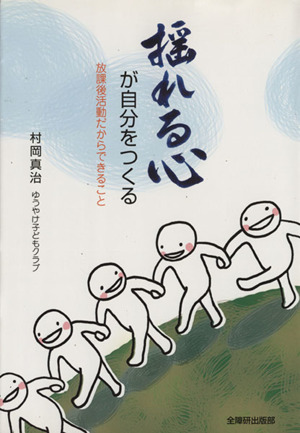 揺れる心が自分をつくる 放課後活動だからできること