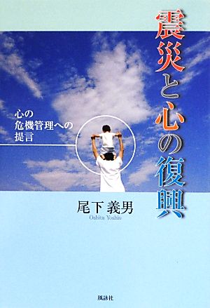 震災と心の復興 心の危機管理への提言