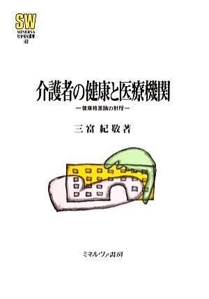 介護者の健康と医療機関 健康格差論の射程 MINERVA社会福祉叢書40