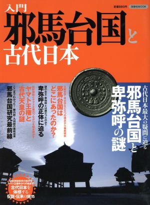 入門 邪馬台国と古代日本 古代日本最大の疑問に迫る 邪馬台国と卑弥呼の謎 洋泉社MOOK