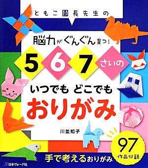 5・6・7さいのいつでもどこでもおりがみ 脳力がぐんぐん育つ！