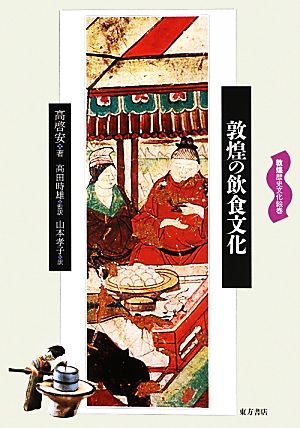 敦煌の飲食文化 敦煌歴史文化絵巻