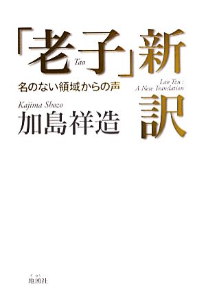 「老子」新訳 名のない領域からの声