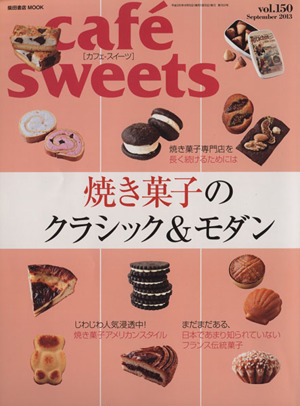 cafe sweets(Vol.150)焼き菓子のクラシック&モダン柴田書店MOOK
