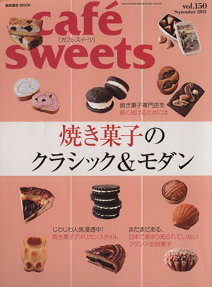 cafe sweets(Vol.150) 焼き菓子のクラシック&モダン 柴田書店MOOK