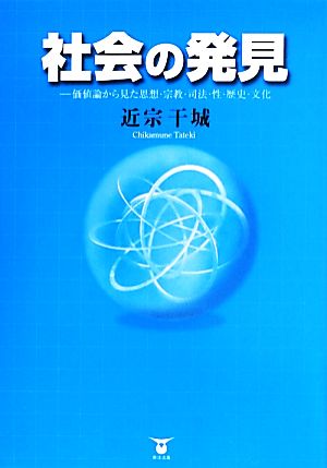 社会の発見 価値論から見た思想・宗教・司法・性・歴史・文化