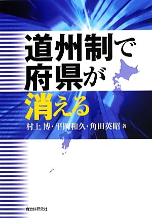 道州制で府県が消える