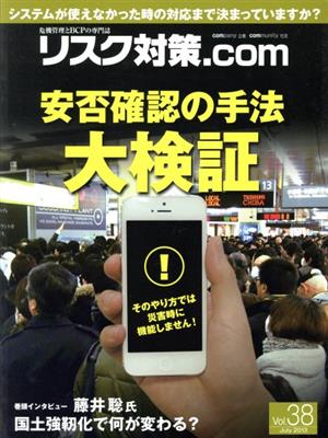 リスク対策.com 危機管理とBCPの専門誌(Vol.38 July2013) 安否確認の手法 大検証