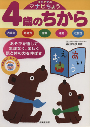 はじめてのマナビちょう4歳のちから