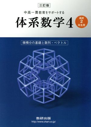 中高一貫教育をサポートする体系数学 高校2年生用 三訂版(4) 微積分の基礎と数列・ベクトル