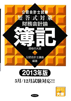 公認会計士試験 短答式対策 財務会計論 簿記(2013年版)