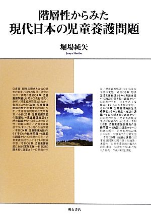 階層性からみた現代日本の児童養護問題