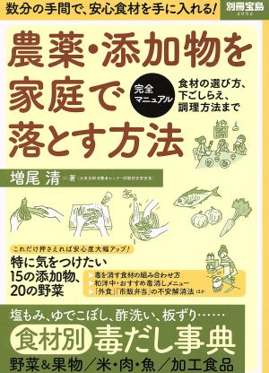 農薬・添加物を家庭で落とす方法 別冊宝島2052