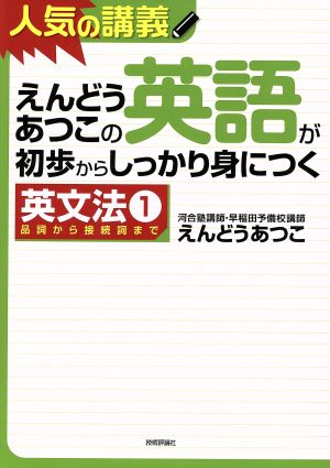 人気の講義 えんどうあつこの英語が初歩からしっかり身につく英文法(1) 品詞から接続詞まで